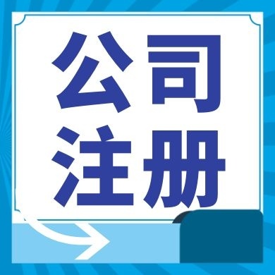 崇文今日工商小知识分享！如何提高核名通过率?