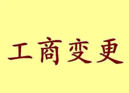 崇文公司名称变更流程变更后还需要做哪些变动才不影响公司！